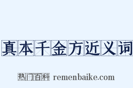 真本千金方近义词是什么意思的图片